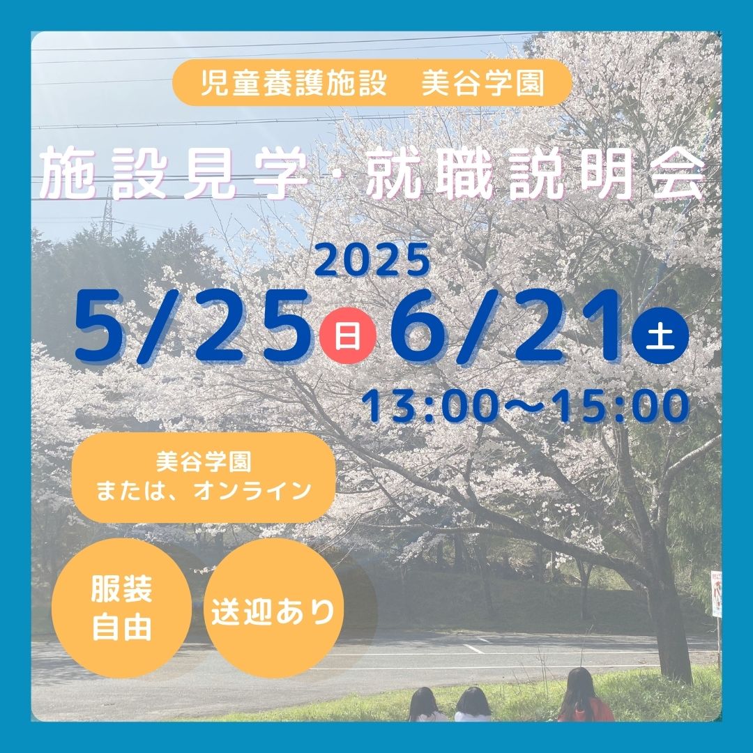 美谷学園　見学・就職説明会【５月２５日開催】